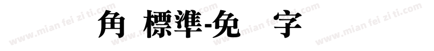 たぬゴ角 標準字体转换